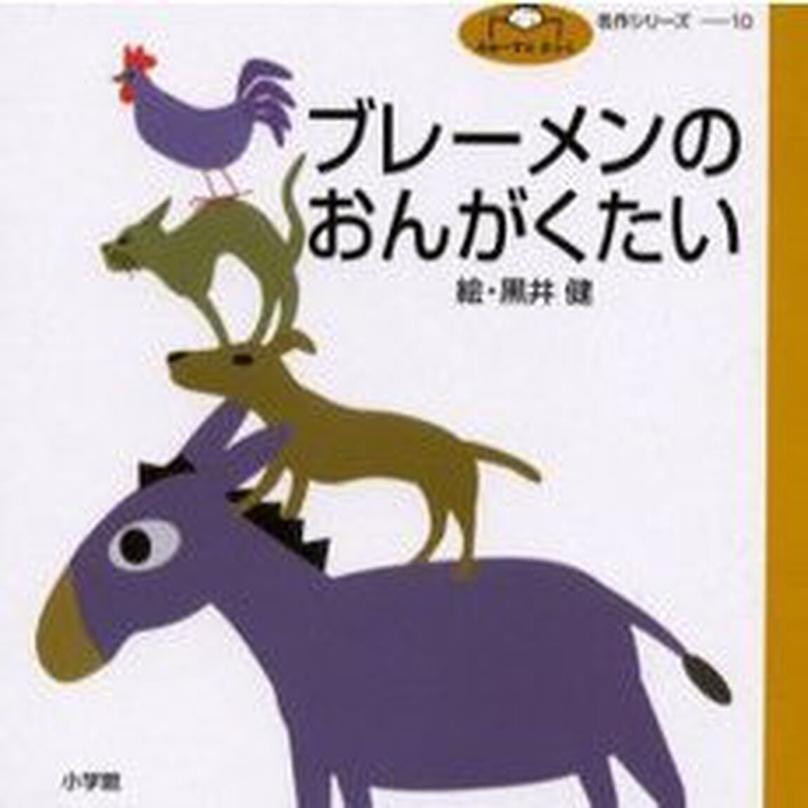 ブレーメンのおんがくたい　グリム童話