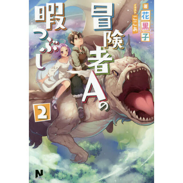 冒険者Ａの暇つぶし　２