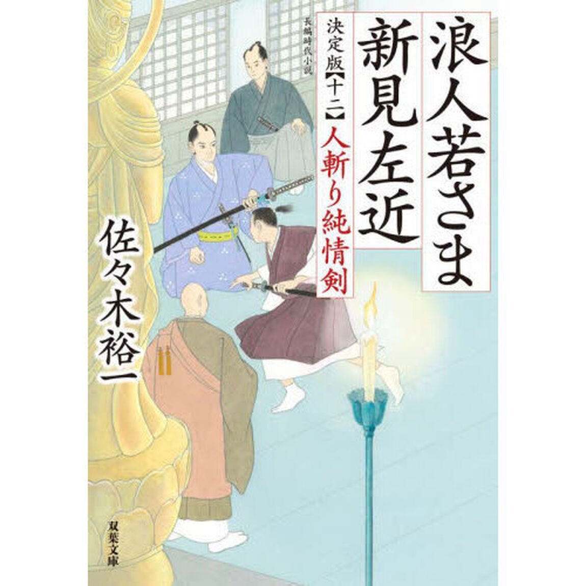 浪人若さま新見左近　１２「決定版」「人斬り純情剣」