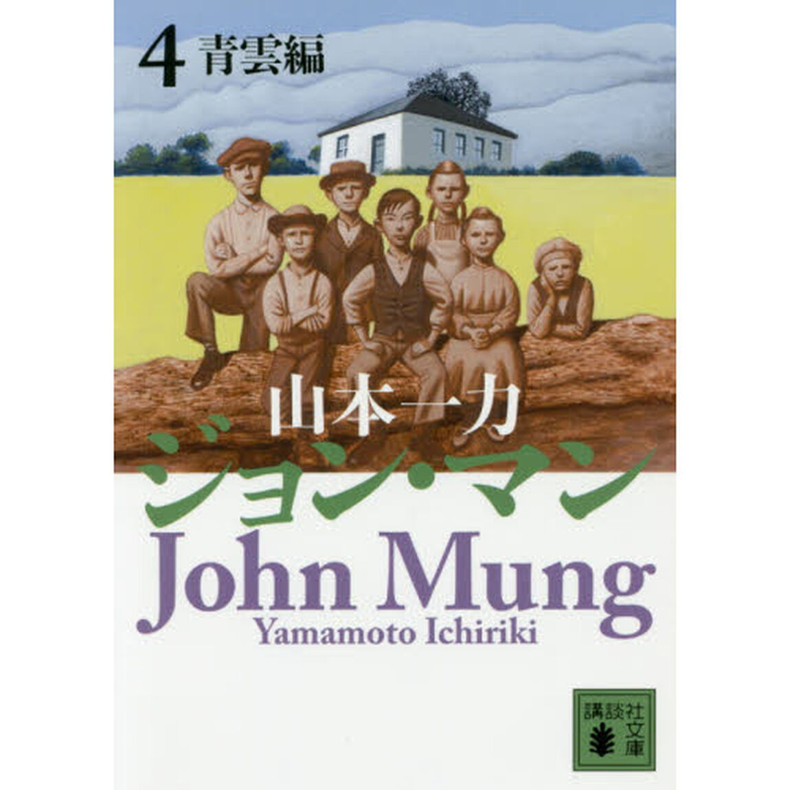 ジョン・マン　４「青雲編」