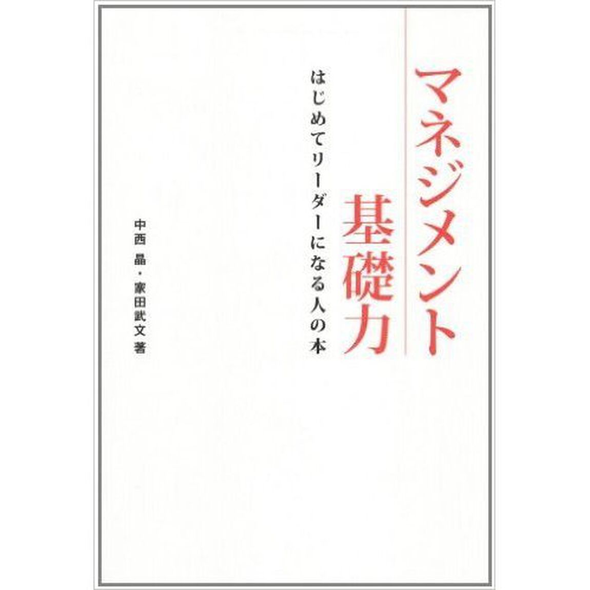 マネジメント基礎力　はじめてリーダーになる人の本