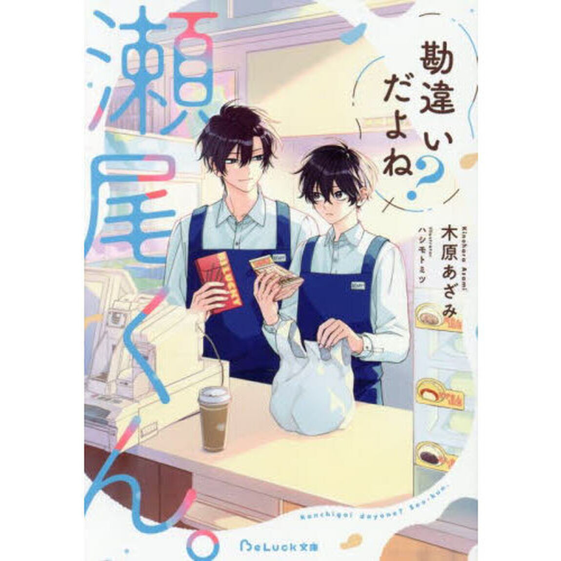 勘違いだよね？瀬尾くん。
