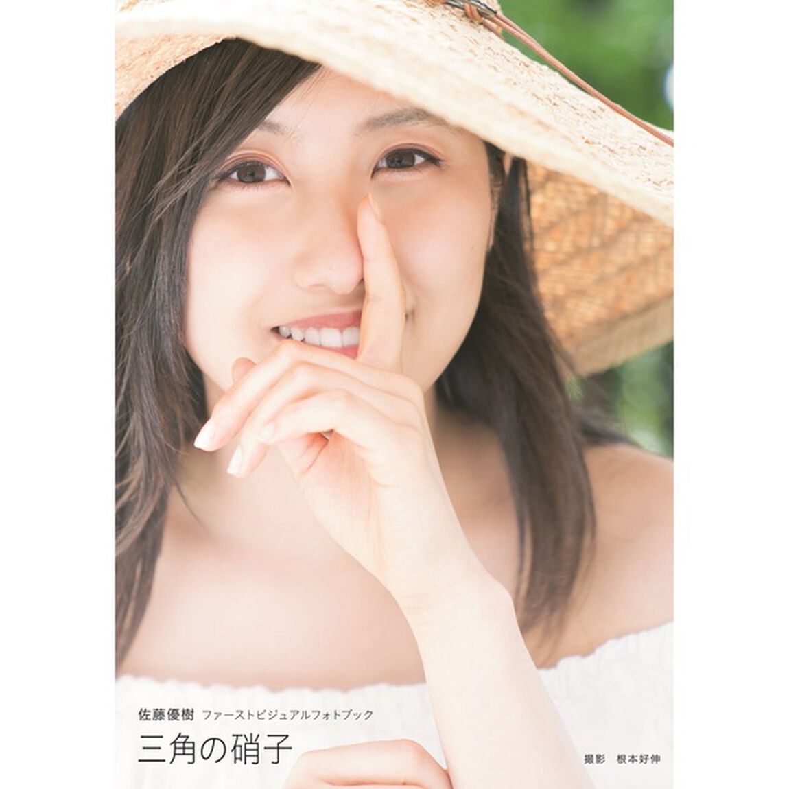 佐藤優樹　ファースト　ビジュアルフォトブック　『三角の硝子』（セブンネット限定特典：生写真付き）