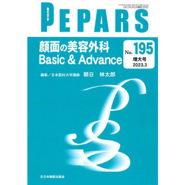 ＰＥＰＡＲＳ　Ｎｏ．１９５（２０２３．３増大号）「顔面の美容外科Ｂａｓｉｃ　＆　Ａｄｖａｎｃｅ」