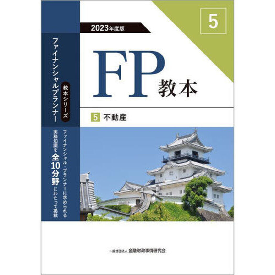 ＦＰ教本　２０２３年度版５「不動産」