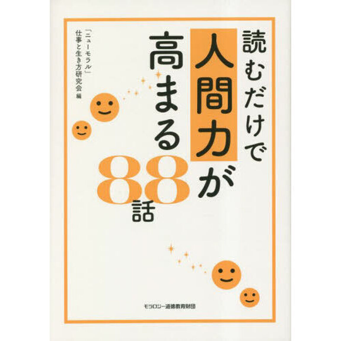 読むだけで人間力が高まる８８話
