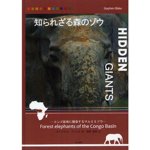 知られざる森のゾウ　コンゴ盆地に棲息するマルミミゾウ