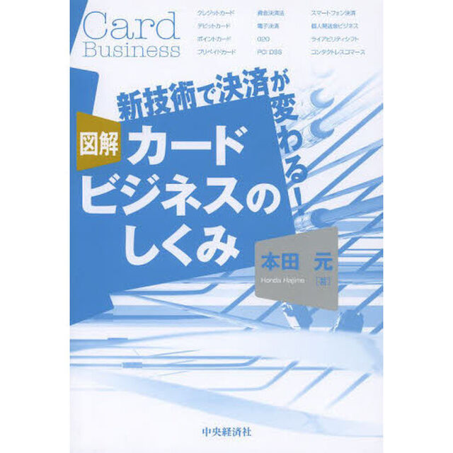 図解カードビジネスのしくみ　新技術で決済が変わる！