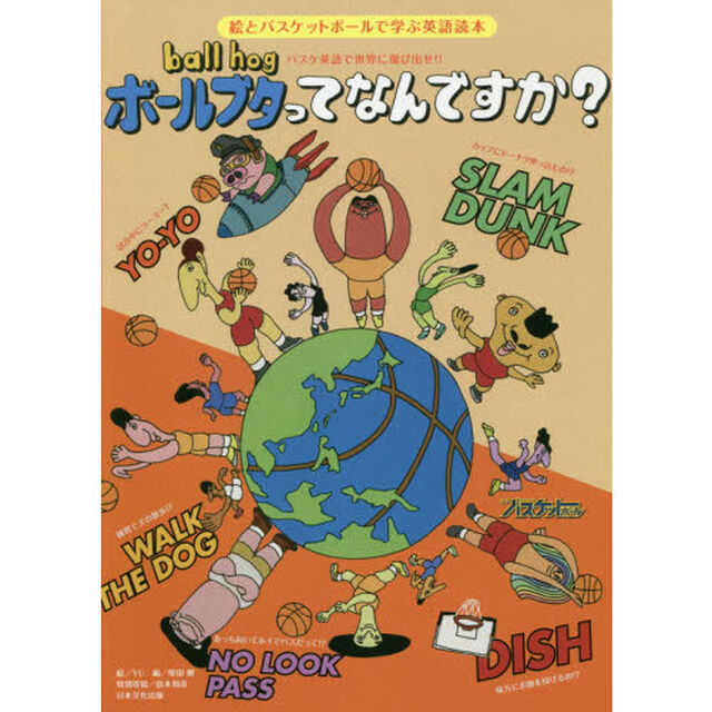 ボールブタってなんですか？　バスケ英語で世界に飛び出せ　絵とバスケットボールで学ぶ英語読本