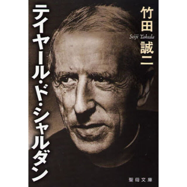 テイヤール・ド・シャルダン