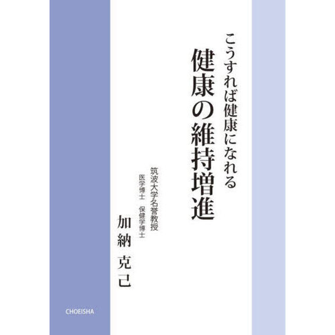 こうすれば健康になれる健康の維持増進