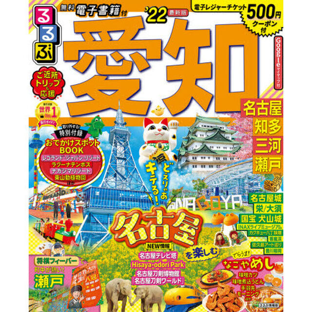 るるぶ愛知　名古屋　知多　三河　瀬戸　&rsquo;２２