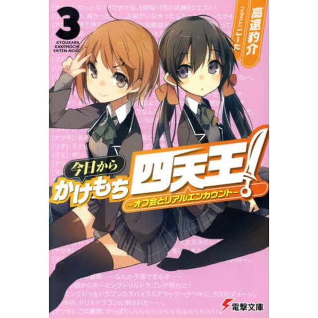 今日からかけもち四天王！　３「オフ会とリアルエンカウント」