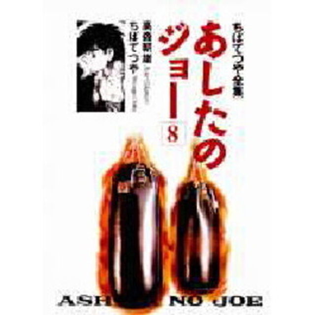 あしたのジョー　８