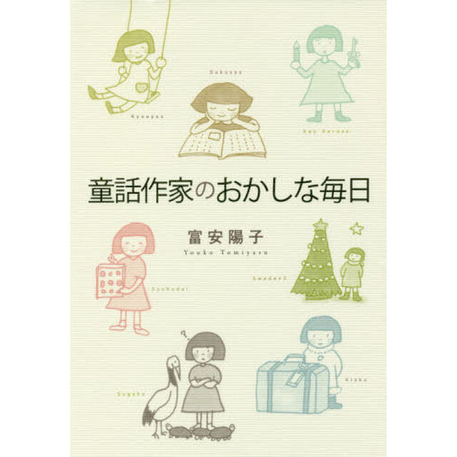 童話作家のおかしな毎日