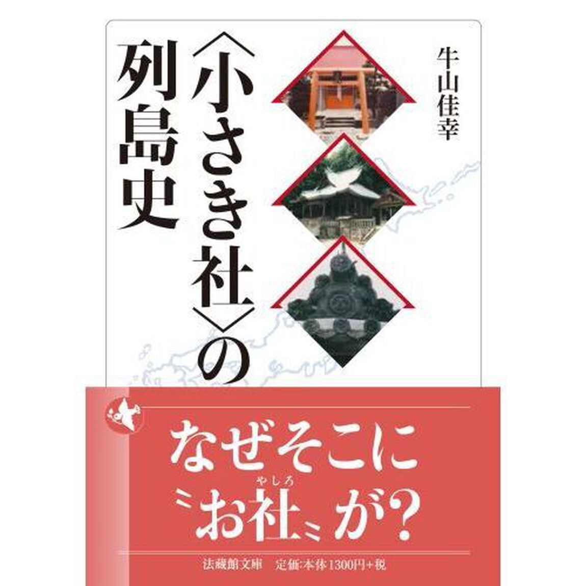 〈小さき社〉の列島史