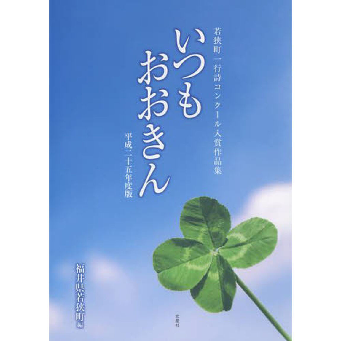 いつもおおきん　平成２５年度版「若狭町一行詩コンクール入賞作品集」