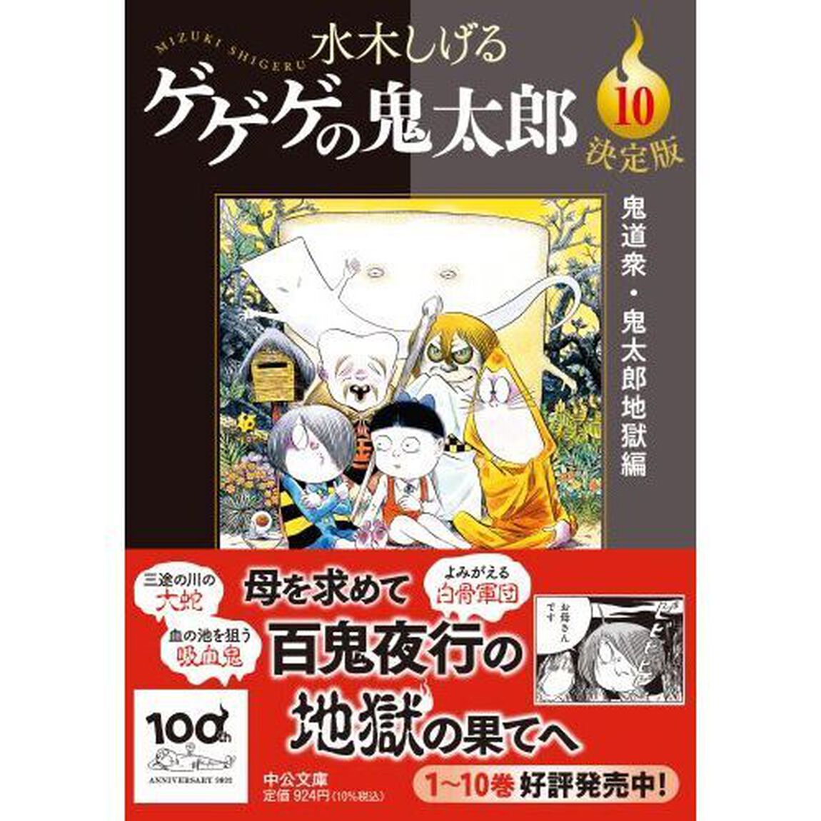 ゲゲゲの鬼太郎　決定版　１０「鬼道衆・鬼太郎地獄編」