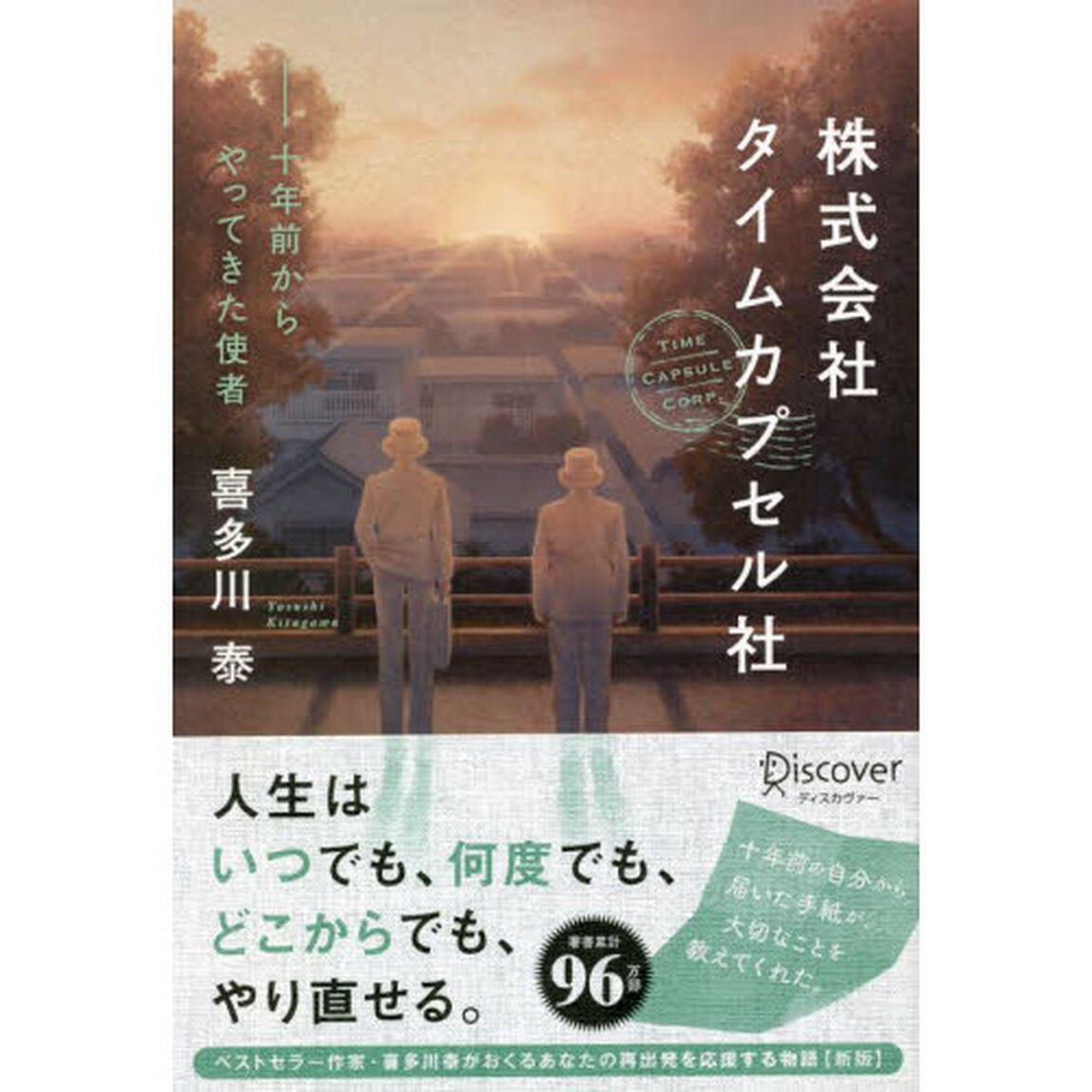 株式会社タイムカプセル社　十年前からやってきた使者「新版」