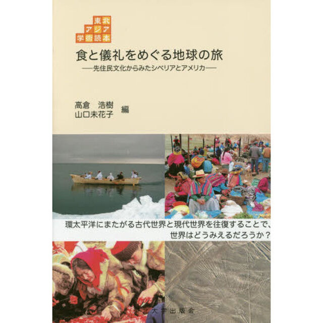 食と儀礼をめぐる地球の旅　先住民文化からみたシベリアとアメリカ