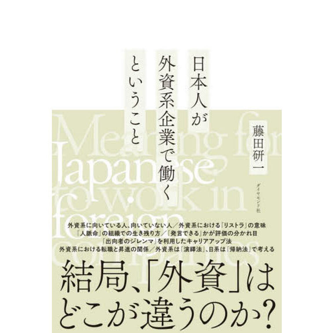 日本人が外資系企業で働くということ