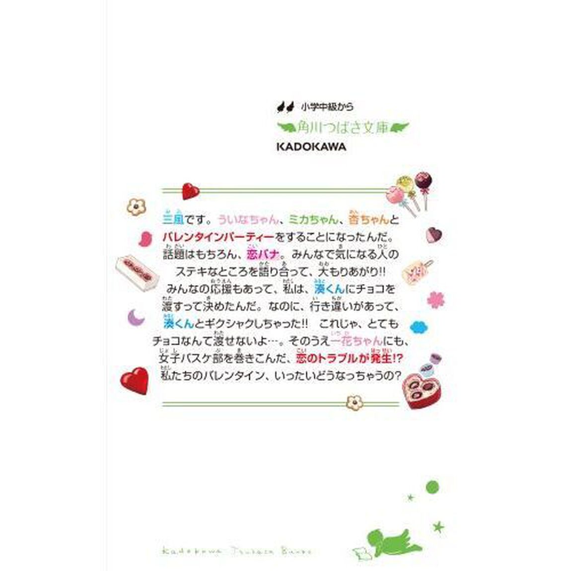 四つ子ぐらし 18「トラブルだらけのバレンタイン！」