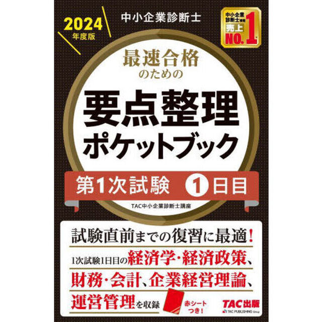最速合格のための要点整理ポケットブック　中小企業診断士　２０２４年度版第１次試験１日目