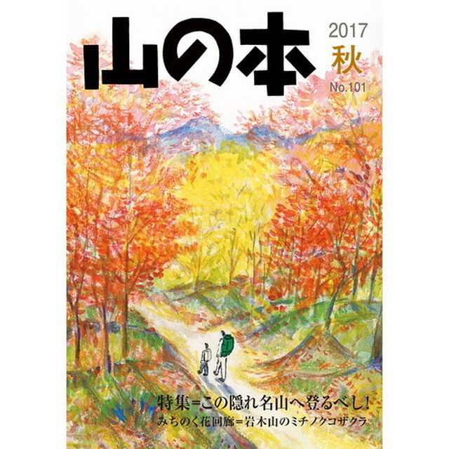 山の本　Ｎｏ．１０１（２０１７秋）「特集＝この隠れ名山へ登るべし！　みちのく花回廊＝岩木山のミチノクコザクラ」
