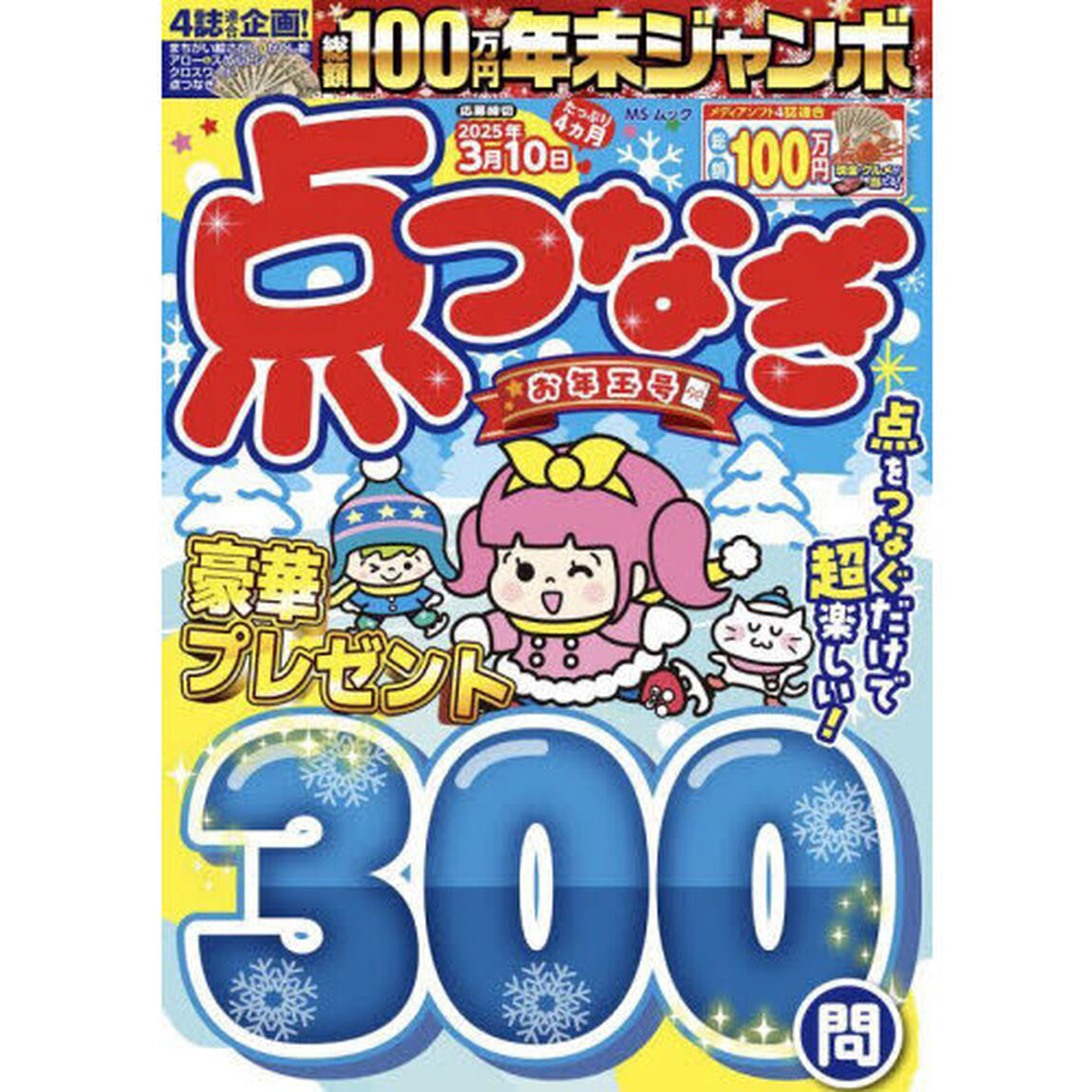 年末ジャンボ点つなぎお年玉号