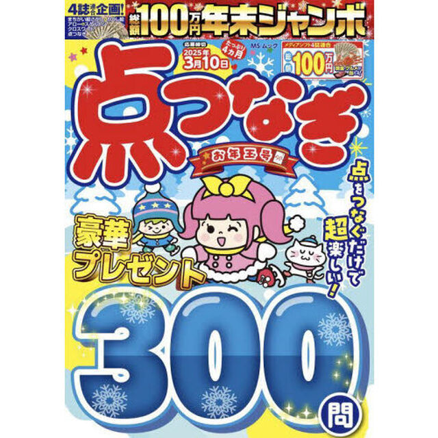 年末ジャンボ点つなぎお年玉号