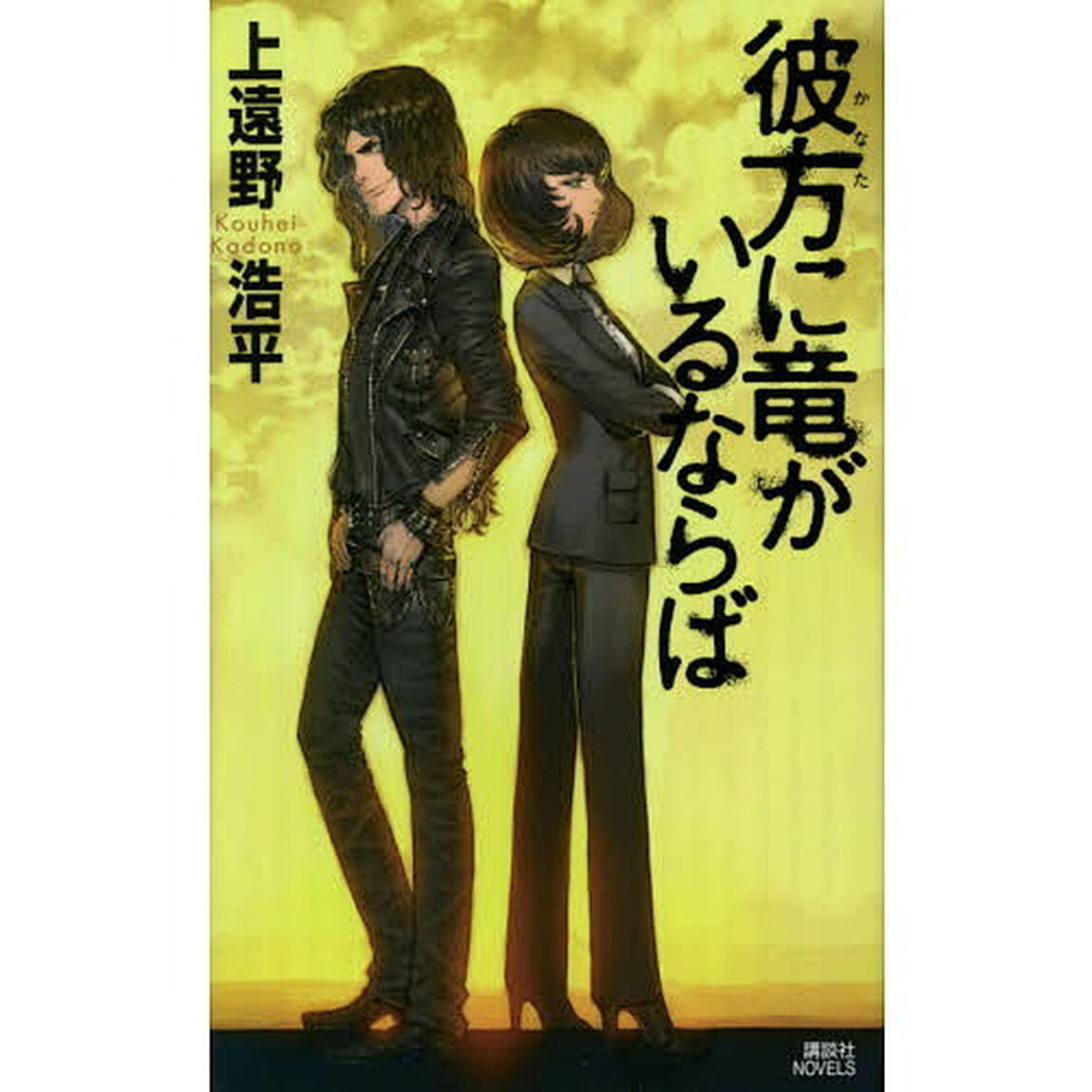 彼方に竜がいるならば
