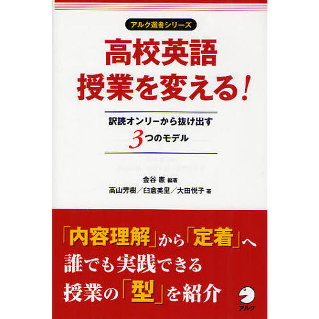 高校英語授業を変える！　訳読オンリーから抜け出す３つのモデル