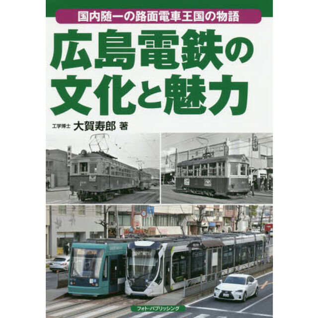 広島電鉄の文化と魅力　国内随一の路面電車王国の物語