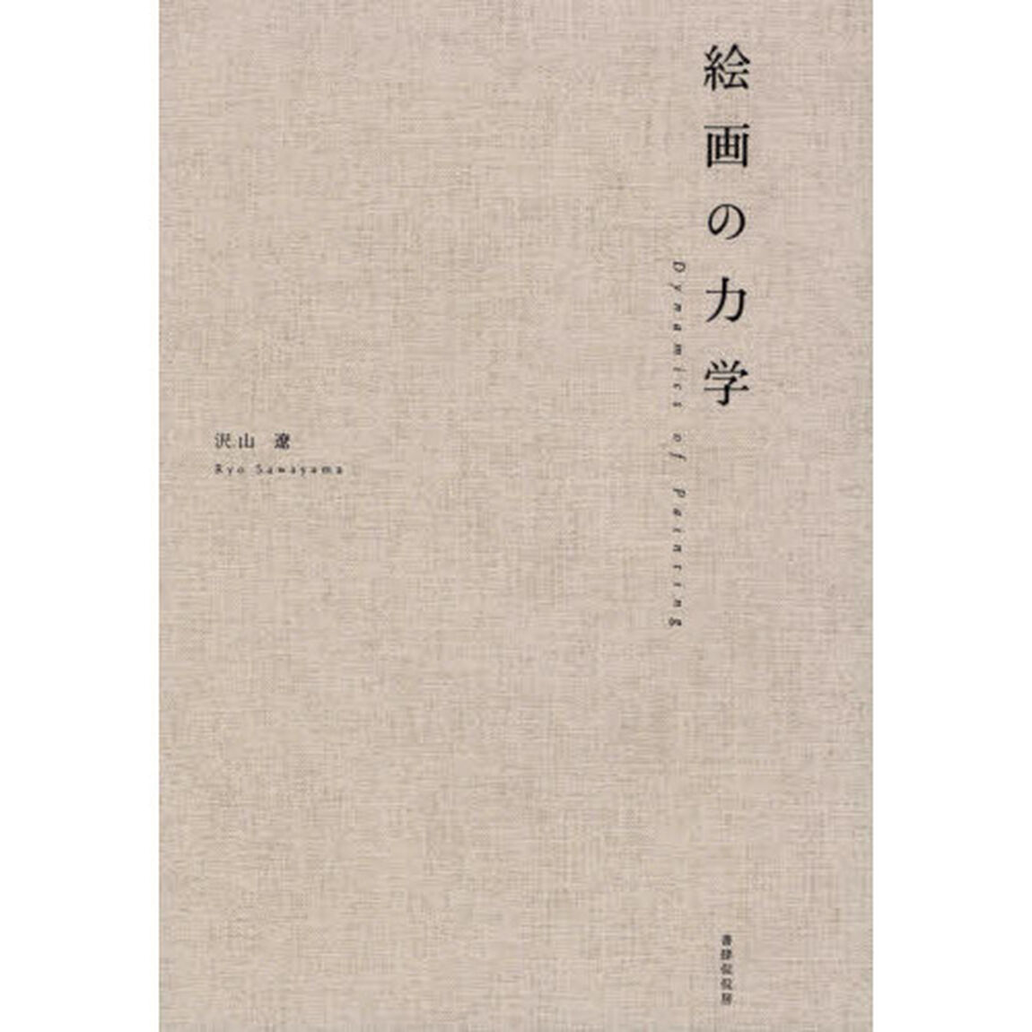 絵画の力学