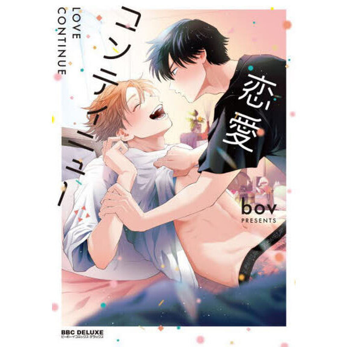 恋愛コンティニュー