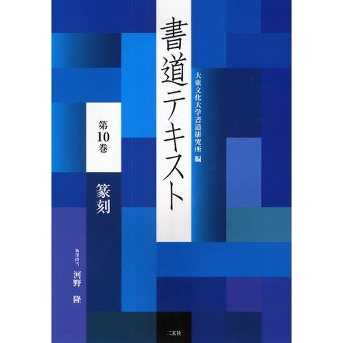 書道テキスト　第１０巻「篆刻」
