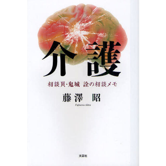 介護　相談員・鬼城詮の相談メモ