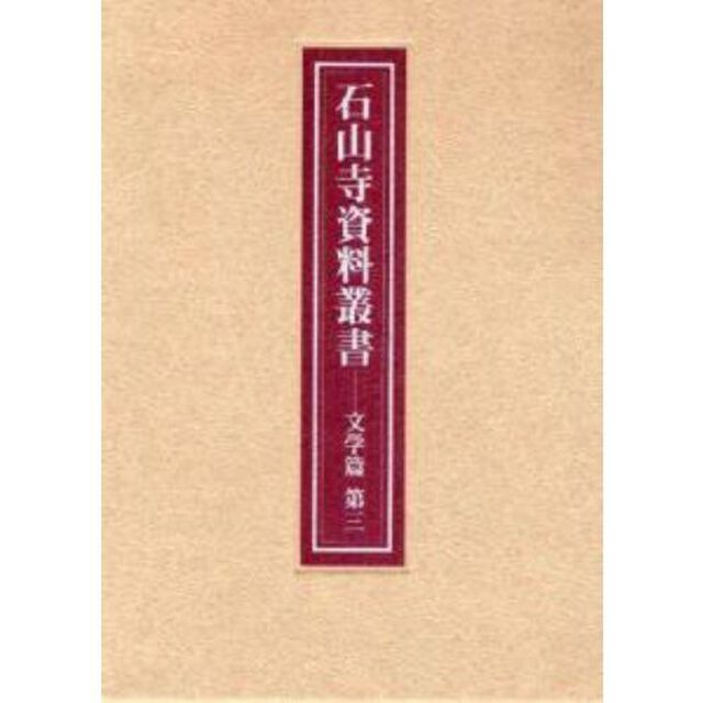 石山寺資料叢書　文学篇第３　影印