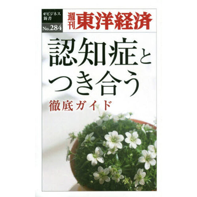 認知症とつき合う徹底ガイド