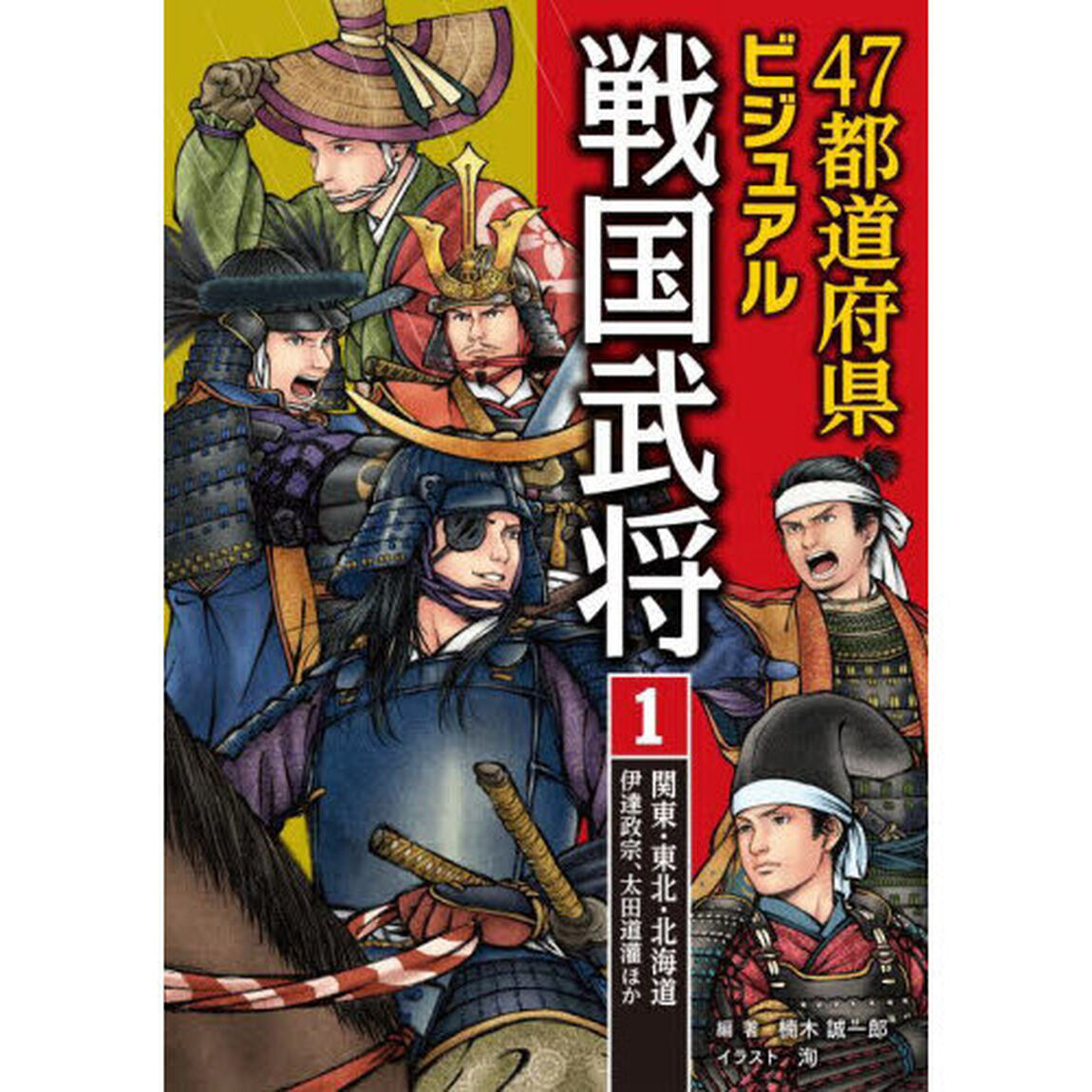 ４７都道府県ビジュアル戦国武将　１「関東・東北・北海道&hellip;伊達政宗、太田道灌ほか」