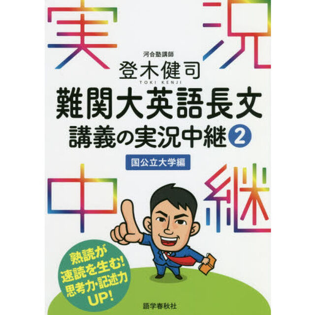 登木健司難関大英語長文講義の実況中継　２「国公立大学編」