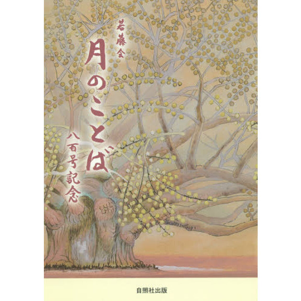 月のことば８００号記念　若藤会