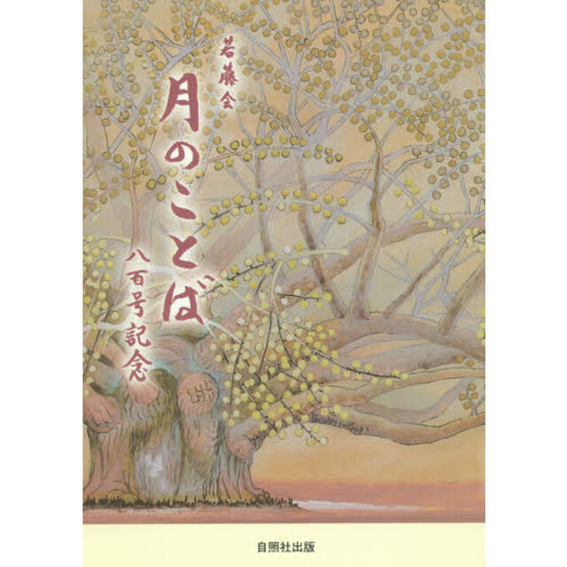 月のことば８００号記念　若藤会