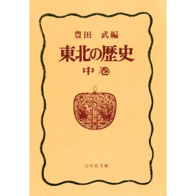 東北の歴史　中巻