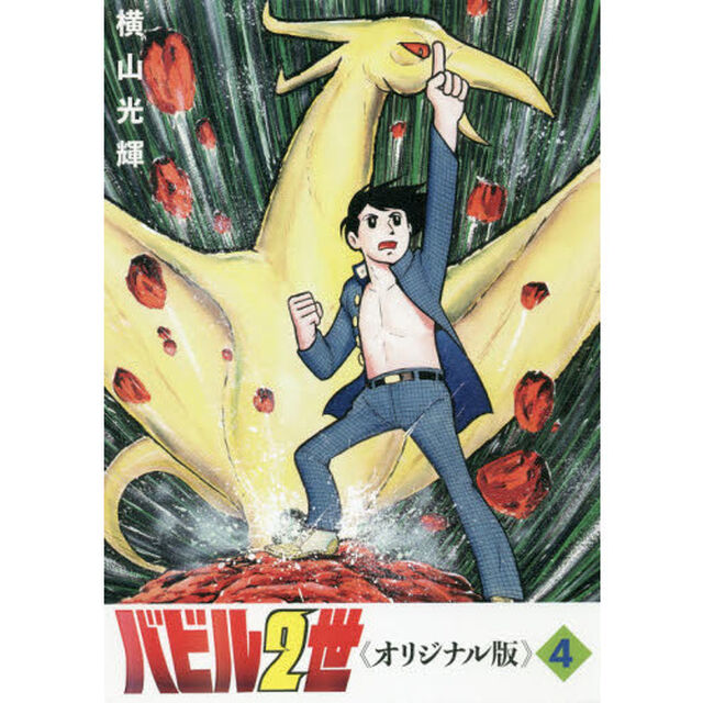 バビル２世　オリジナル版　４