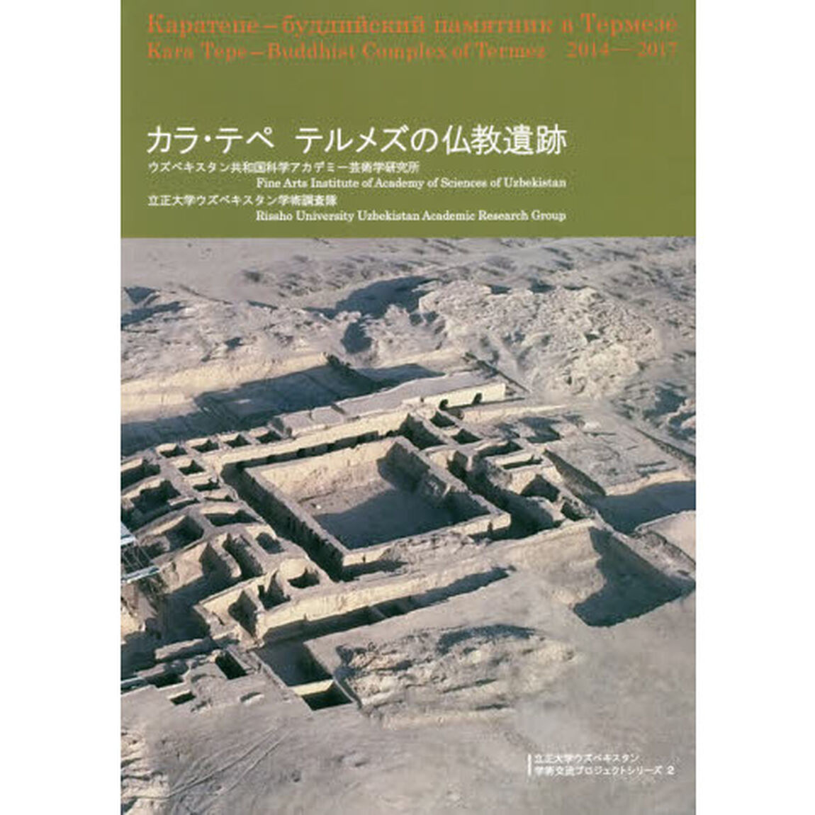 カラ・テペ　テルメズの仏教遺跡