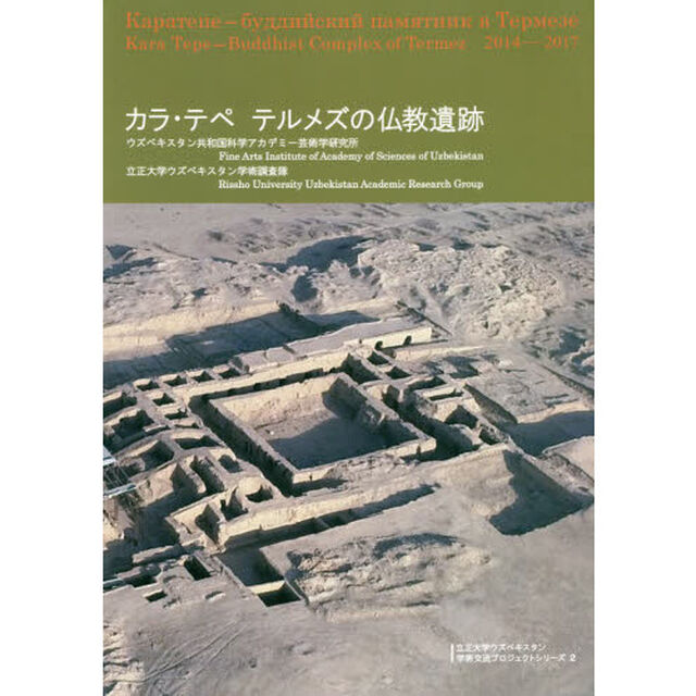カラ・テペ　テルメズの仏教遺跡