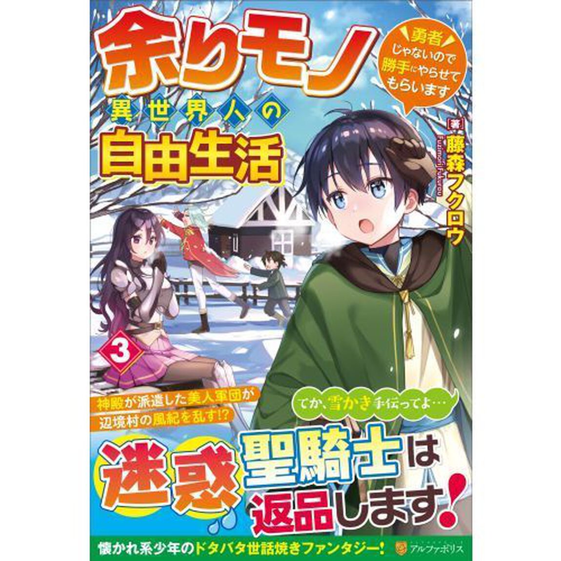 余りモノ異世界人の自由生活　勇者じゃないので勝手にやらせてもらいます　３