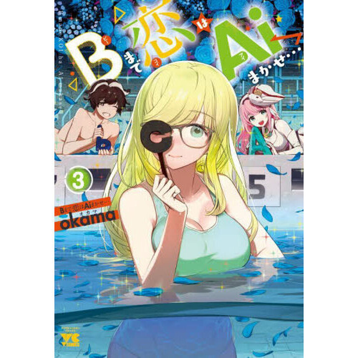 Ｂまで恋はＡｉまかせ&hellip;　３