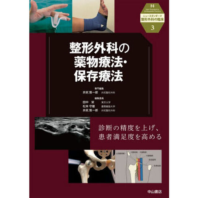 整形外科の薬物療法・保存療法